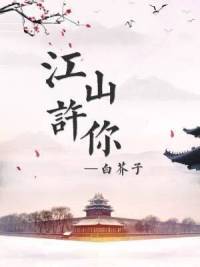 江山许你全文免费阅读未删减
