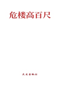 危楼高百尺什么意思啊