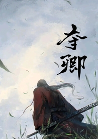 夺卿小说简介